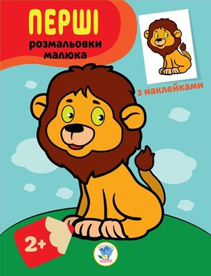 Детская книга-раскраска "Львенок" 403037 с наклейками 403037 фото