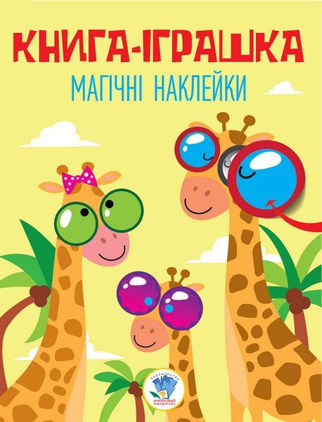 Детская книга "Жираф" с наклейками 403488 на укр. языке 403488 фото