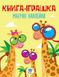 Детская книга "Жираф" с наклейками 403488 на укр. языке 403488 фото 1