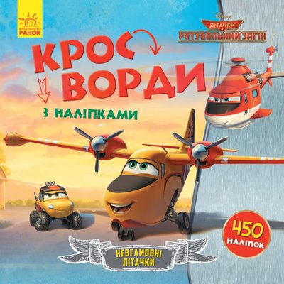 Детские кроссворды с наклейками. Самолёты: Спасательный отряд 1203012 на укр.языке 1203012 фото