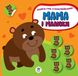 Детская развивающая книга Мама и малыши "Медвежата" 402863 с наклейками 402863 фото 1