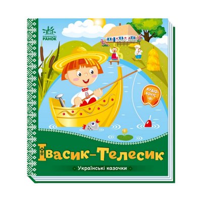 Украинские сказочки Ивасик-Телесик 1722002 аудио-бонус 1722002 фото