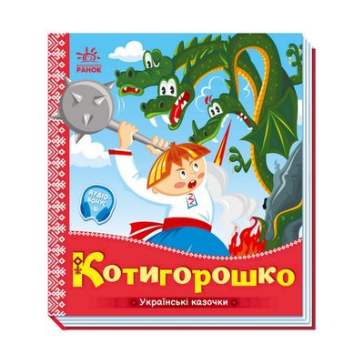 Украинские сказочки Котигорошко 1722005 аудио-бонус 1722005 фото
