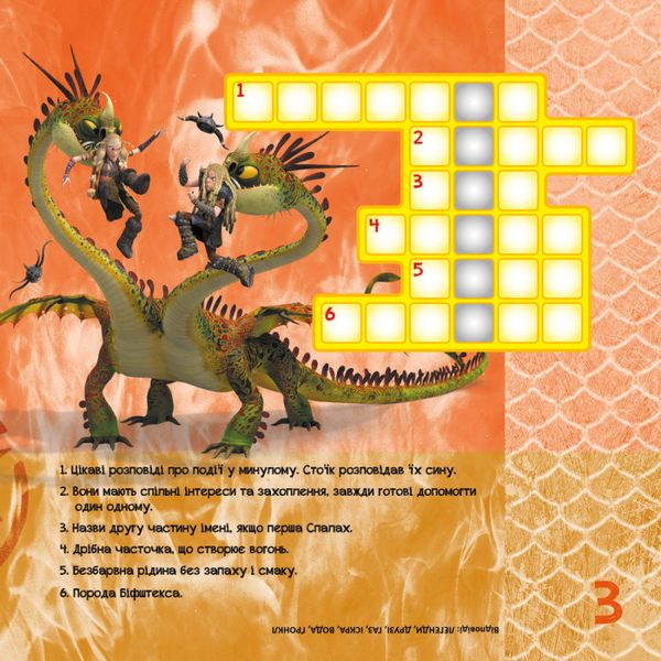 Кросворды с наклейками "Как приручить дракона "Друзья драконов" 1203001 на укр. языке 1203001 фото