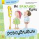 Детская книга Хорошие качества "Как важно быть благоразумным!" 981004 на укр. языке 981004 фото 1