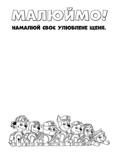 Книжка-розмальовка Щенячий патруль "Справжні герої" 228007 укр. мовою 228007 фото