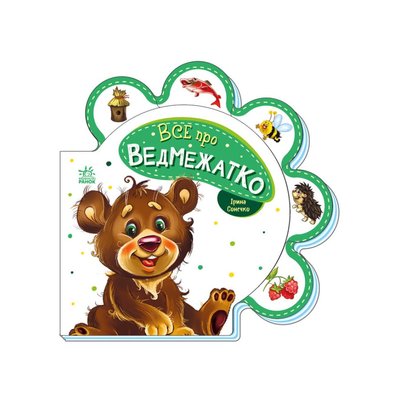 Картонная книжечка "Все про всех: Все о медвежонке" 289020 на украинском языке 289020 фото