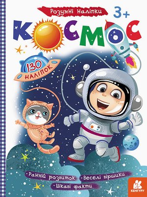 Детская книга с наклейками"Космос" 879007 на укр. языке 879007 фото