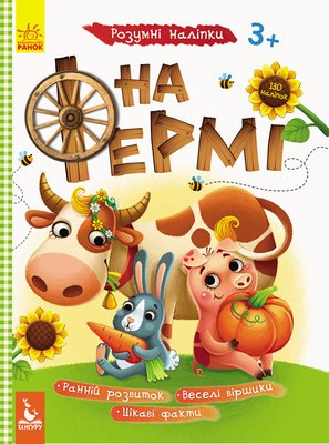Дитяча книга з наклейками "На фермі" 879003 укр. мовою 879003 фото