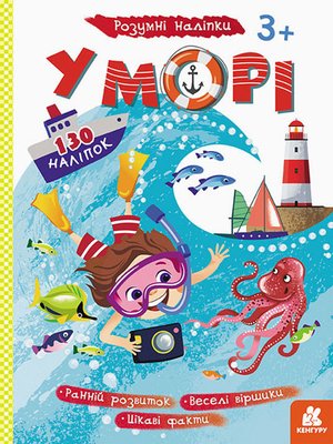 Детские наклейки-игра "В море" 879009 на укр. языке 879009 фото