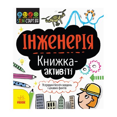 STEM-старт для детей "Инженерия: книга-активити" 1234003 на украинском языке 1234003 фото