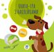 Детская книга аппликаций "Собаки" 403259 с наклейками 403259 фото 1