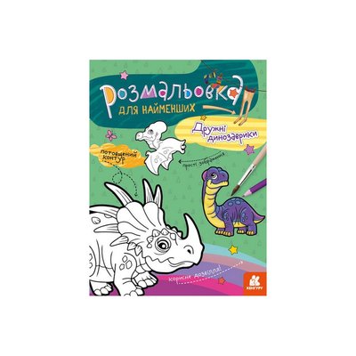 Раскраска детская Дружественные динозаврики КЕНГУРУ 1489006 для самых маленьких 1489006 фото