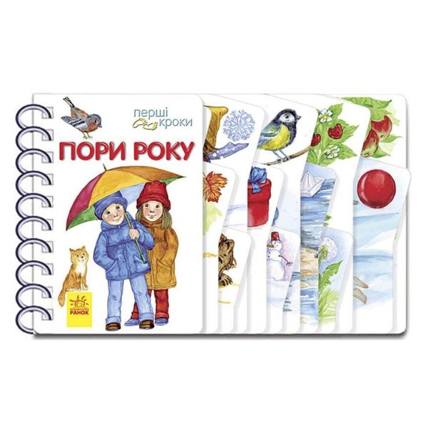 Книга для малюків Перші кроки "Пори року" 410014 Укр 410014 фото