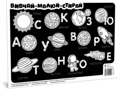 Килимок вивчай-малюй-стирай "Космос" ZIRKA 141238 А3 141238 фото