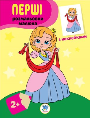 Дитяча книга-розмальовка "Принцеси" 403020 з наклейками 403020 фото